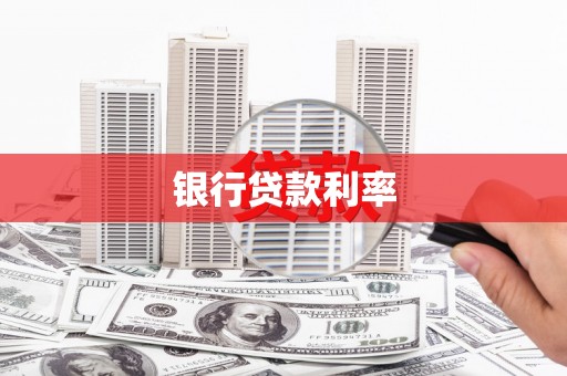 丰原银行贷款利率