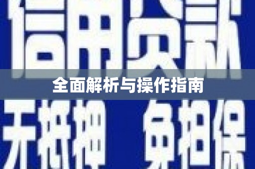 丰原全面解析与操作指南