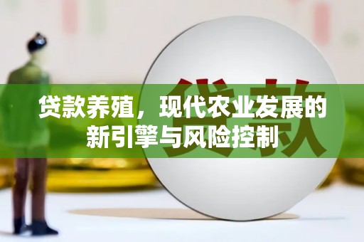 丰原贷款养殖，现代农业发展的新引擎与风险控制