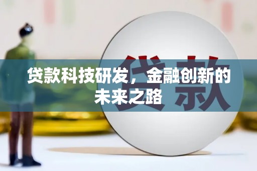 丰原贷款科技研发，金融创新的未来之路