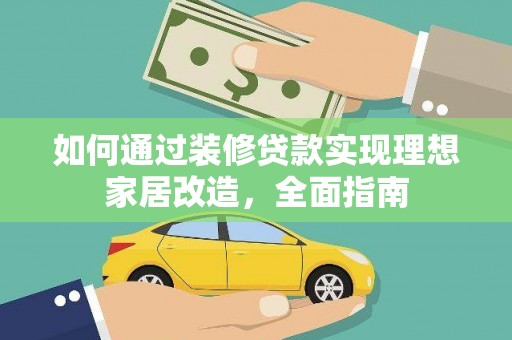 丰原如何通过装修贷款实现理想家居改造，全面指南