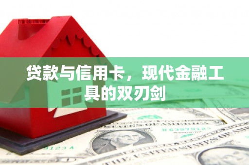 丰原贷款与信用卡，现代金融工具的双刃剑
