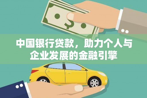 丰原中国银行贷款，助力个人与企业发展的金融引擎