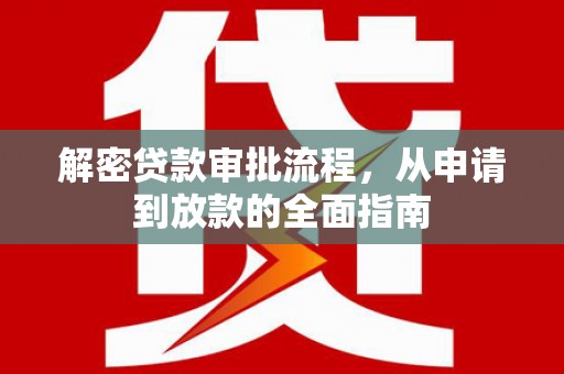 丰原解密贷款审批流程，从申请到放款的全面指南