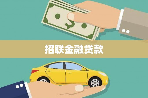 丰原招联金融贷款