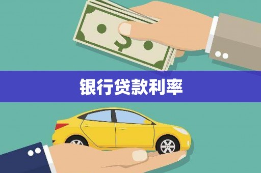 丰原银行贷款利率