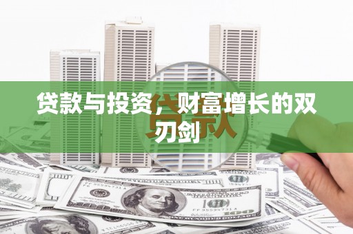 丰原贷款与投资，财富增长的双刃剑