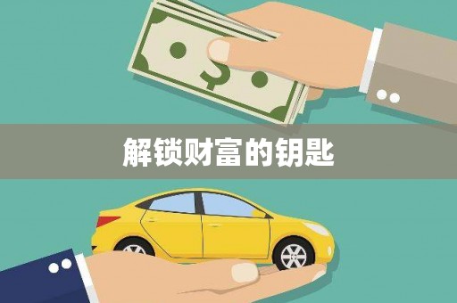 丰原解锁财富的钥匙