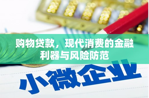 丰原购物贷款，现代消费的金融利器与风险防范
