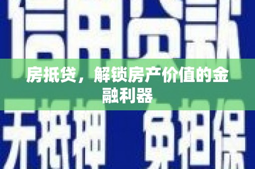 丰原房抵贷，解锁房产价值的金融利器