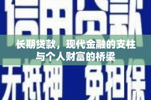 丰原长期贷款，现代金融的支柱与个人财富的桥梁