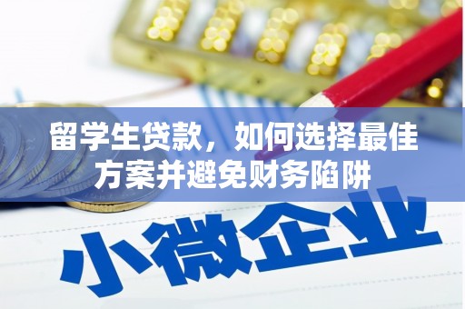 丰原留学生贷款，如何选择最佳方案并避免财务陷阱