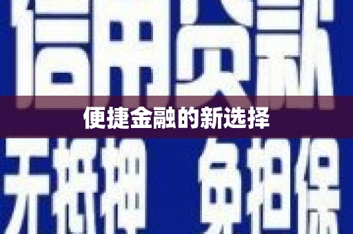丰原便捷金融的新选择