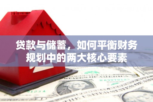 丰原贷款与储蓄，如何平衡财务规划中的两大核心要素