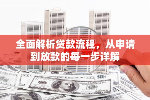 丰原全面解析贷款流程，从申请到放款的每一步详解