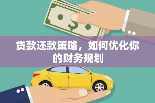 丰原贷款还款策略，如何优化你的财务规划