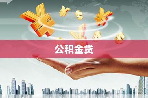 丰原公积金贷