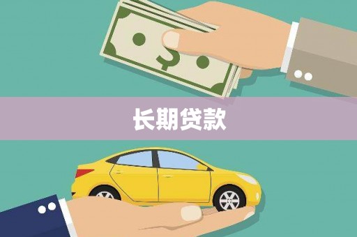 丰原长期贷款