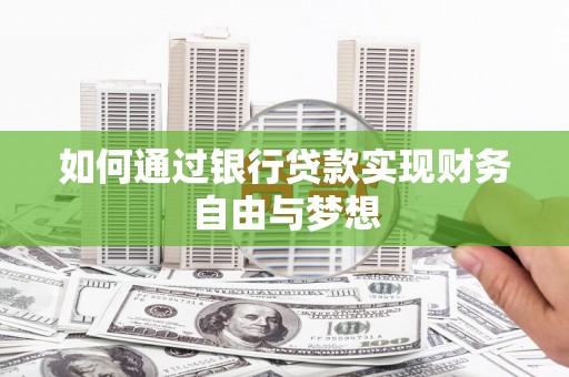 丰原如何通过银行贷款实现财务自由与梦想