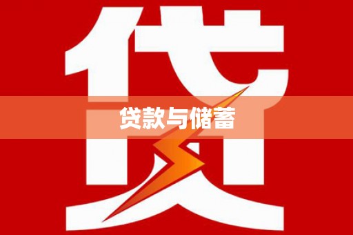 丰原贷款与储蓄