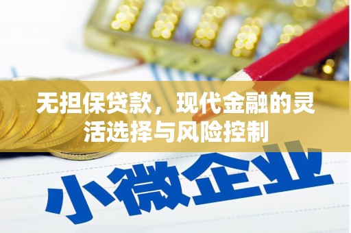 丰原无担保贷款，现代金融的灵活选择与风险控制