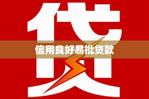 丰原信用良好易批贷款
