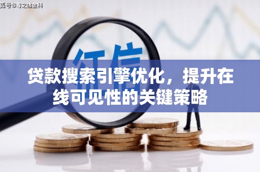 丰原贷款搜索引擎优化，提升在线可见性的关键策略
