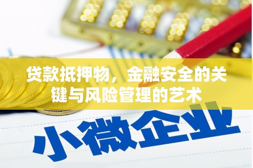 丰原贷款抵押物，金融安全的关键与风险管理的艺术