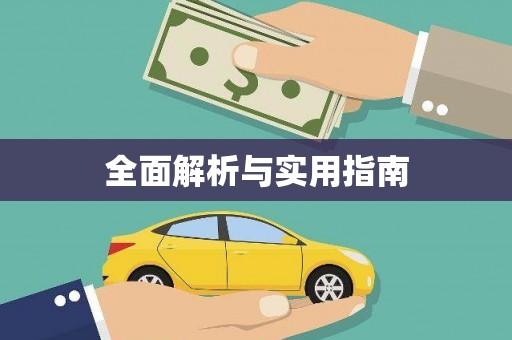 丰原全面解析与实用指南