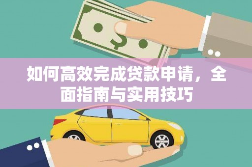 丰原如何高效完成贷款申请，全面指南与实用技巧