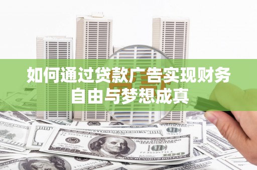丰原如何通过贷款广告实现财务自由与梦想成真