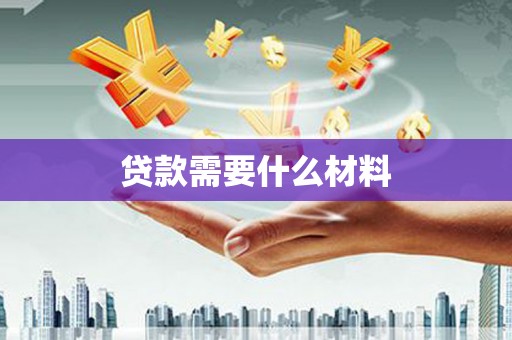 丰原贷款需要什么材料