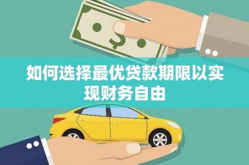 丰原如何选择最优贷款期限以实现财务自由