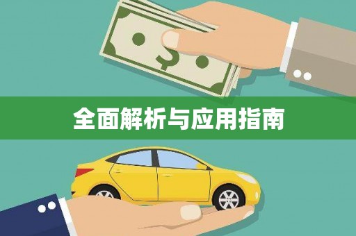 丰原全面解析与应用指南
