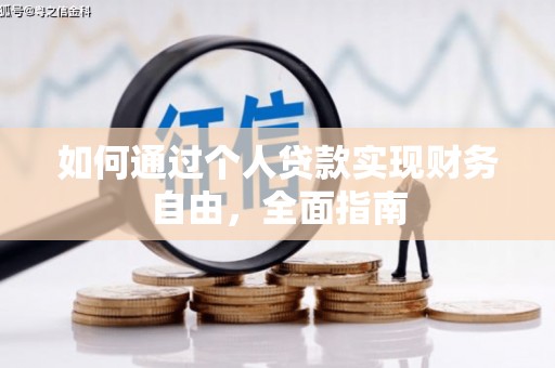 丰原如何通过个人贷款实现财务自由，全面指南