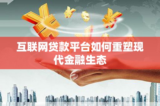 丰原互联网贷款平台如何重塑现代金融生态