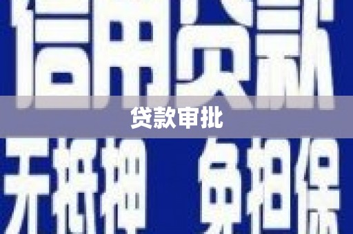 丰原贷款审批