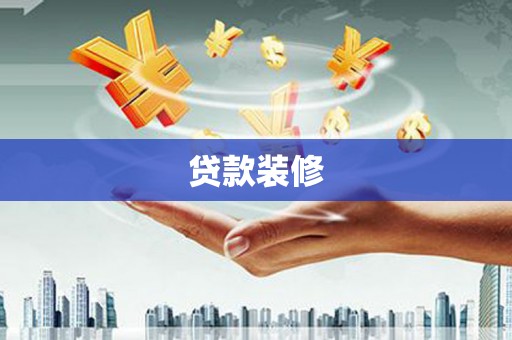 丰原贷款装修