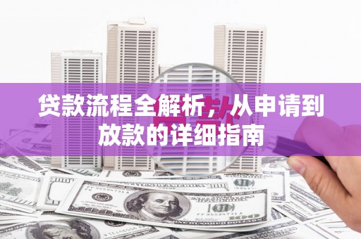 丰原贷款流程全解析，从申请到放款的详细指南