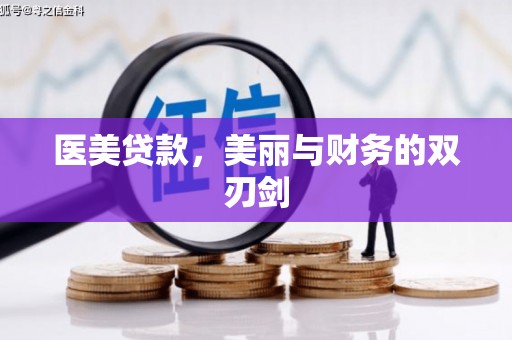 丰原医美贷款，美丽与财务的双刃剑