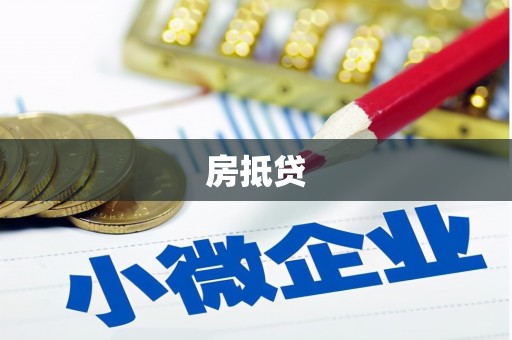 丰原房抵贷