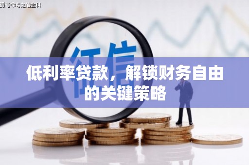 丰原低利率贷款，解锁财务自由的关键策略