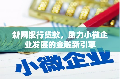 丰原新网银行贷款，助力小微企业发展的金融新引擎