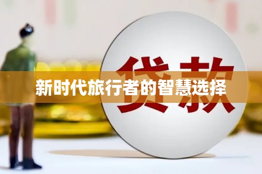 丰原新时代旅行者的智慧选择