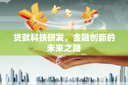 丰原贷款科技研发，金融创新的未来之路