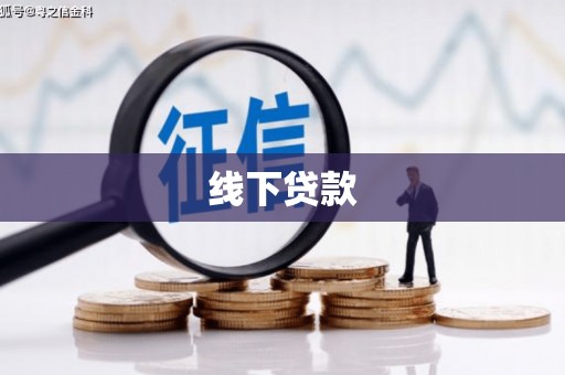 丰原线下贷款
