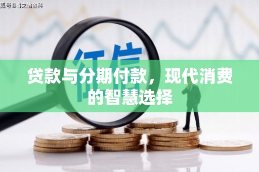 丰原贷款与分期付款，现代消费的智慧选择
