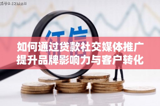 丰原如何通过贷款社交媒体推广提升品牌影响力与客户转化率