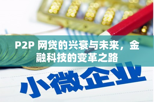 丰原P2P 网贷的兴衰与未来，金融科技的变革之路