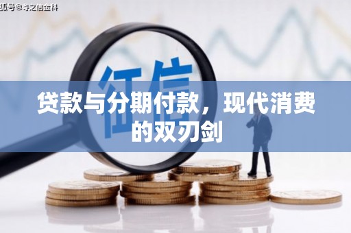 丰原贷款与分期付款，现代消费的双刃剑